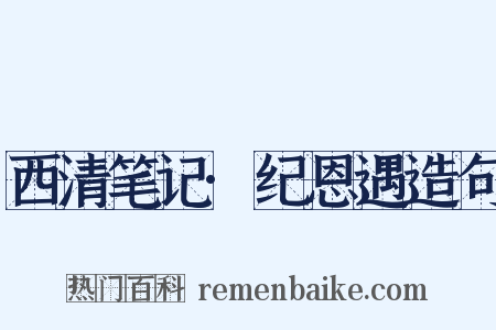 西清笔记·纪恩遇造句是什么意思的图片